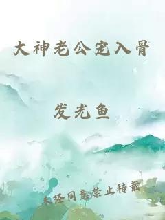 大神老公寵入骨