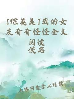 [綜英美]我的女友奇奇怪怪全文閱讀