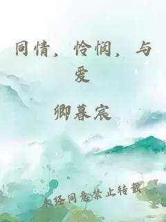 同情，憐憫，與愛