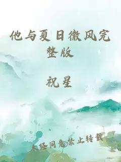 他與夏日微風(fēng)完整版