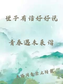 世子有話好好說