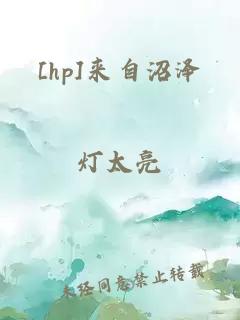 [hp]來自沼澤