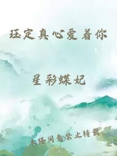 玨定真心愛著你