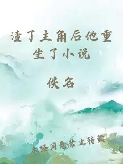 渣了主角后他重生了小說
