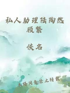 私人助理陸陶然顧繁