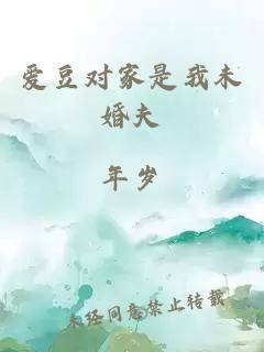 愛豆對家是我未婚夫
