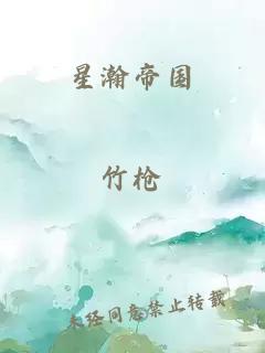星瀚帝國