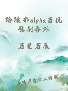 給躁郁alpha當(dāng)撫慰劑番外