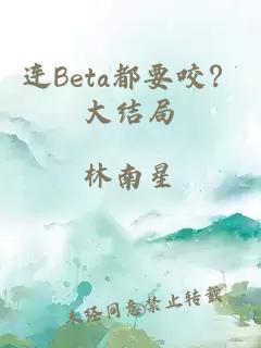連Beta都要咬？大結(jié)局