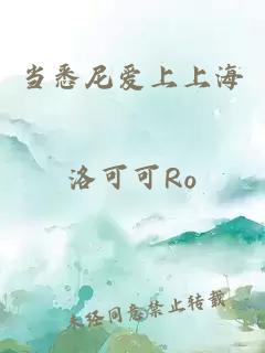 當(dāng)悉尼愛上上海