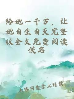 給她一千萬(wàn)，讓她自生自滅完整版全文免費(fèi)閱讀