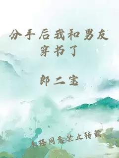分手后我和男友穿書了