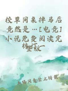 校草同桌掉馬后竟然是…[電競]小說免費閱讀完整版