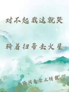 對不起我這就哭