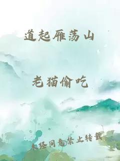 道起雁蕩山