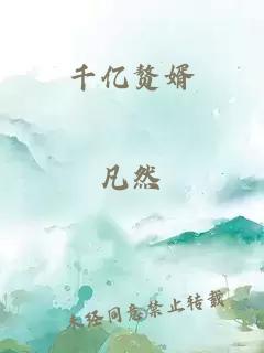 千億贅婿