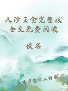 八珍玉食完整版全文免費閱讀