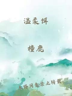 溫柔餌