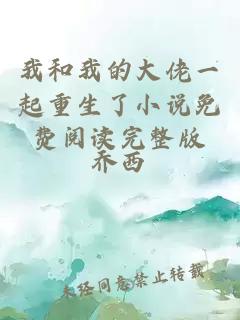 我和我的大佬一起重生了小說免費閱讀完整版