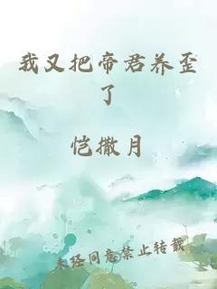 我又把帝君養(yǎng)歪了
