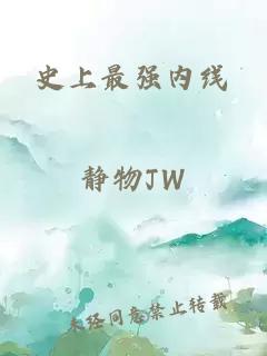 史上最強內(nèi)線