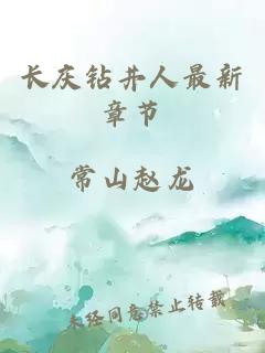 長(zhǎng)慶鉆井人最新章節(jié)