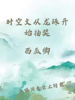 時(shí)空文從龍珠開始抽獎(jiǎng)