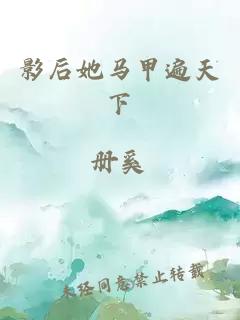 影后她馬甲遍天下
