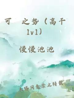 可琤之勢（高干 1v1）