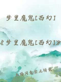夢里魔鬼[西幻]