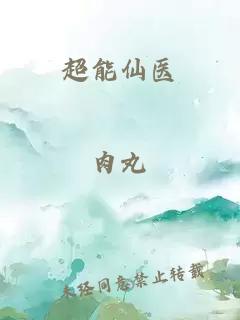 超能仙醫(yī)