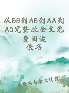 從BB到AB到AA到AO完整版全文免費(fèi)閱讀