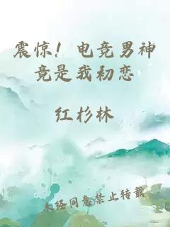 震驚！電競(jìng)男神竟是我初戀
