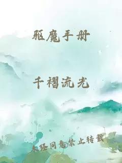 驅(qū)魔手冊