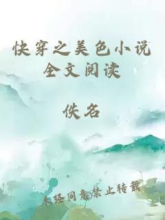 快穿之美色小說(shuō)全文閱讀