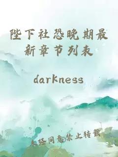 陛下社恐晚期最新章節(jié)列表