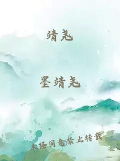 靖堯