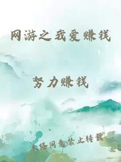 網(wǎng)游之我愛賺錢