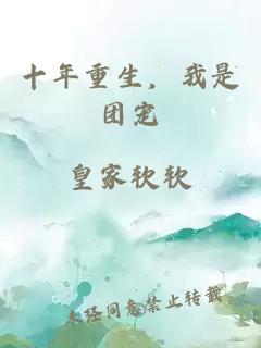 十年重生，我是團(tuán)寵