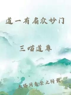 道一有扇眾妙門(mén)