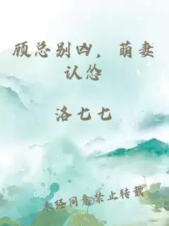 顧總別兇，萌妻認慫