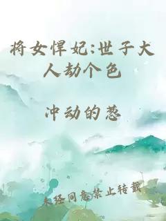 將女悍妃:世子大人劫個(gè)色