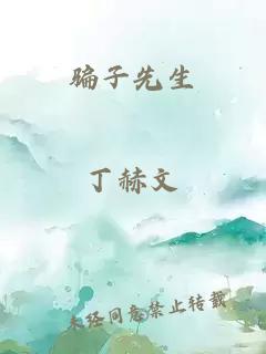 騙子先生