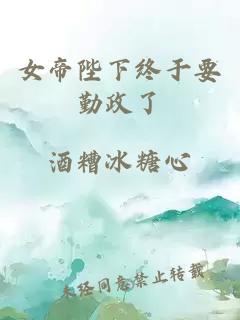 女帝陛下終于要勤政了