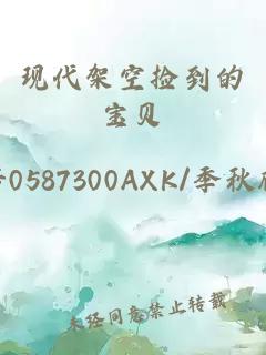 現(xiàn)代架空撿到的寶貝