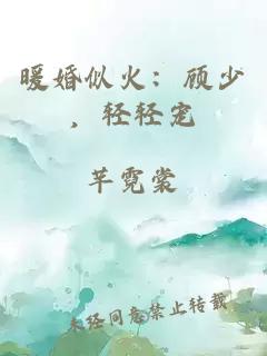 暖婚似火：顧少，輕輕寵