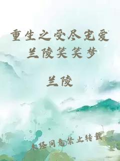 重生之受盡寵愛 蘭陵笑笑夢