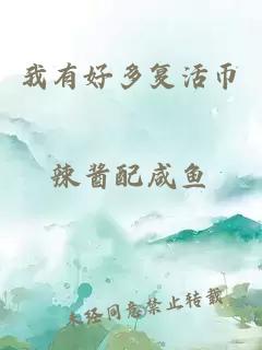 我有好多復(fù)活幣