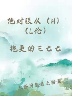 絕對服從（H）（L倫）