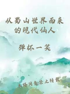 從蜀山世界而來的現(xiàn)代仙人
